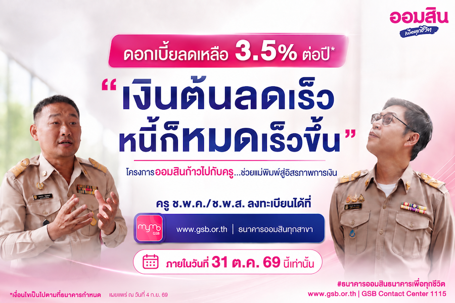 ออมสิน เผย ครู ช.พ.ค. สมัครใช้สิทธิ์ลดดอกเบี้ยหนี้เดิมแล้วกว่า 8 หมื่นบัญชี